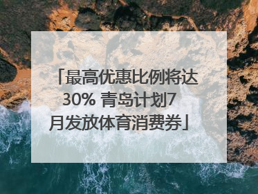 最高优惠比例将达30% 青岛计划7月发放体育消费券